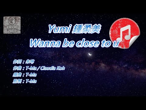[原版伴奏] Yumi 鍾柔美 Wanna be close to u (KTV 消音伴奏)