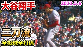 【大谷翔平】二刀流 全投球全打席2022年5月6日【野球 shohei ohtani 全投球】