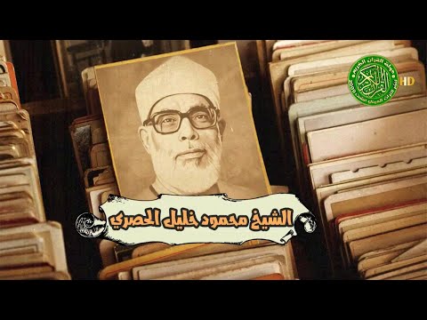 قصة تسجيل المصحف المرتل الشيخ محمود خليل الحصري