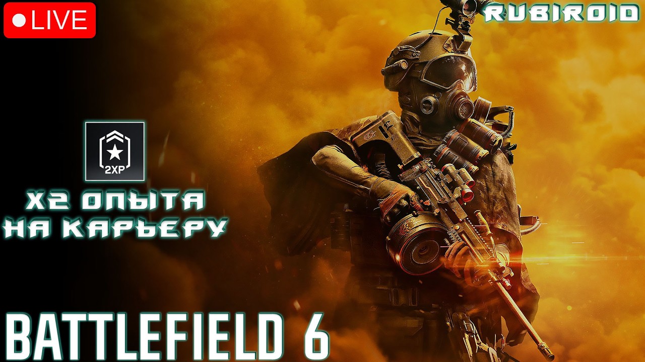 BATTLEFIELD 6 СТРИМ ➤ ПРЕКРАСНЫЙ ДЕНЬ ПОФАРМИТЬ ОПЫТ Х2  ➤ 577 УРОВЕНЬ ➤ 1440p