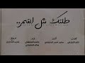 سالم المشيخي جاسم المعشني طلتك مثل القمر كلمات غانم الهلالي حصريا 2021 سالم المشيخي جاسم المعشني طلتك مثل القمر كلمات غانم الهلالي حصريا 2021