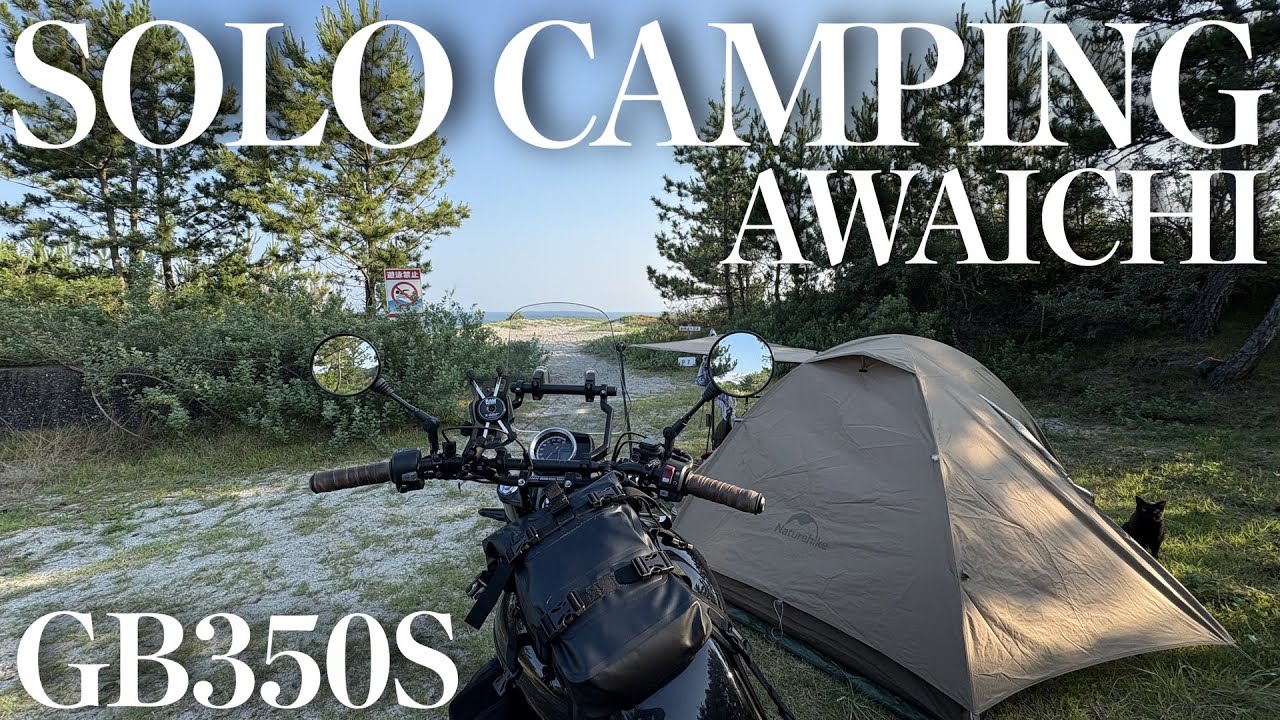 ソロキャンプ ツーリング【GB350S】淡路島を1泊キャンプで1周 - 生しらす丼 生石岬展望台 南淡路水仙ライン-【AWAICHI】 〜前編〜