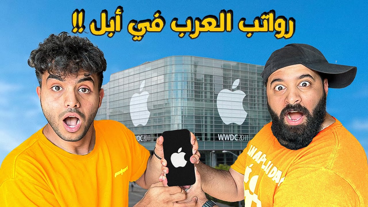 كيف يعيش موظفين شركة ابل في أمريكا