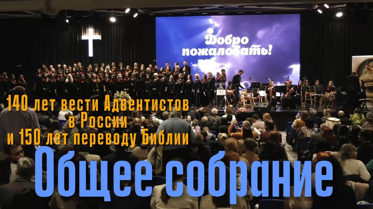 140 лет вести Адвентистов в России и 150 лет переводу Библии   ОБЩЕЕ СЛУЖЕНИЕ