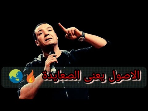 الاصول يعني الصعايدة هشام الجخ
