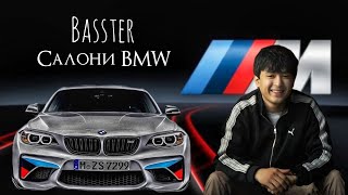 Бастер - Салони БМВ [official audio] @bassterofficialch #basster #adakadilovar #trend #bmw #top