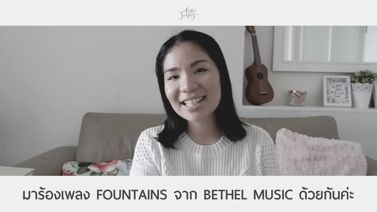 Aarks' Journey Ep.56 มาร้องเพลง Fountains จาก Bethel Music ด้วยกันค่ะ YouTube