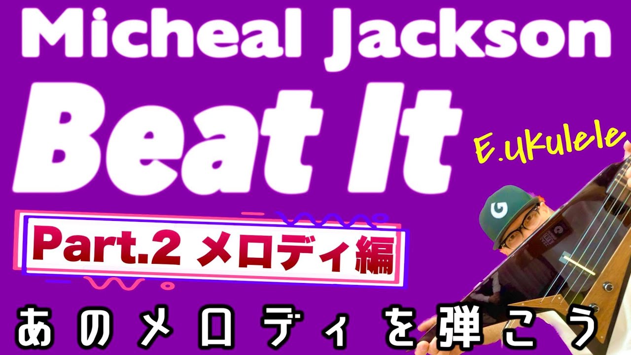 【Part ②】Micheal Jackson / Beat It - メロディ編《エレキウクレレTAB譜で完全解説》#G_Solid #ガズレレ #ウクレレ #beatit #mj #ukulele