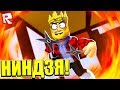 ЖИЗНЬ НИНДЗЯ САМУРАЯ! ROBLOX