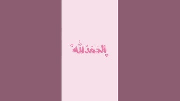 القرآن الكريم 🤍🎀