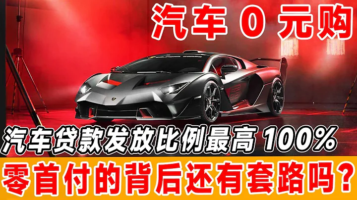 汽車0元購,貸款最高發放比例可達到100%，0首付的背後還有套路嗎？#汽車 #汽車文化 #汽車生活 #買車 - 天天要聞