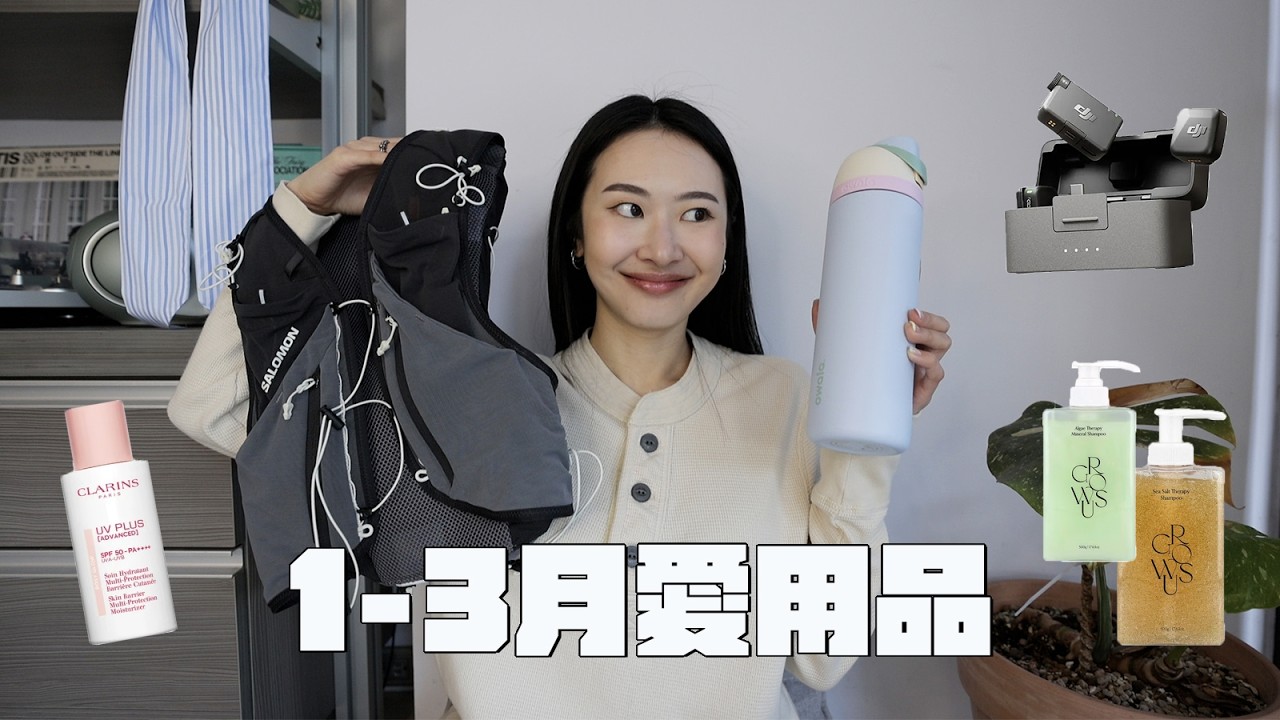 1-3月愛用品🪺滿滿好物! 很晚被燒的Owala水壺/短影片神器DJI麥克風/萬用保養油/潤色不打架防曬/被敲碗已久的GROWUS團🪽 縮圖