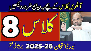 📢 Big Update of 8th Class Board Exam 2025–26 | Date Sheet, Paper Pattern, Pairing Scheme