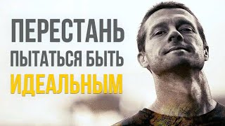 В Чем Твоя Главная Ошибка или Почему Не Надо Быть Идеальным - Слова Которые Поменяют Твое Мышление