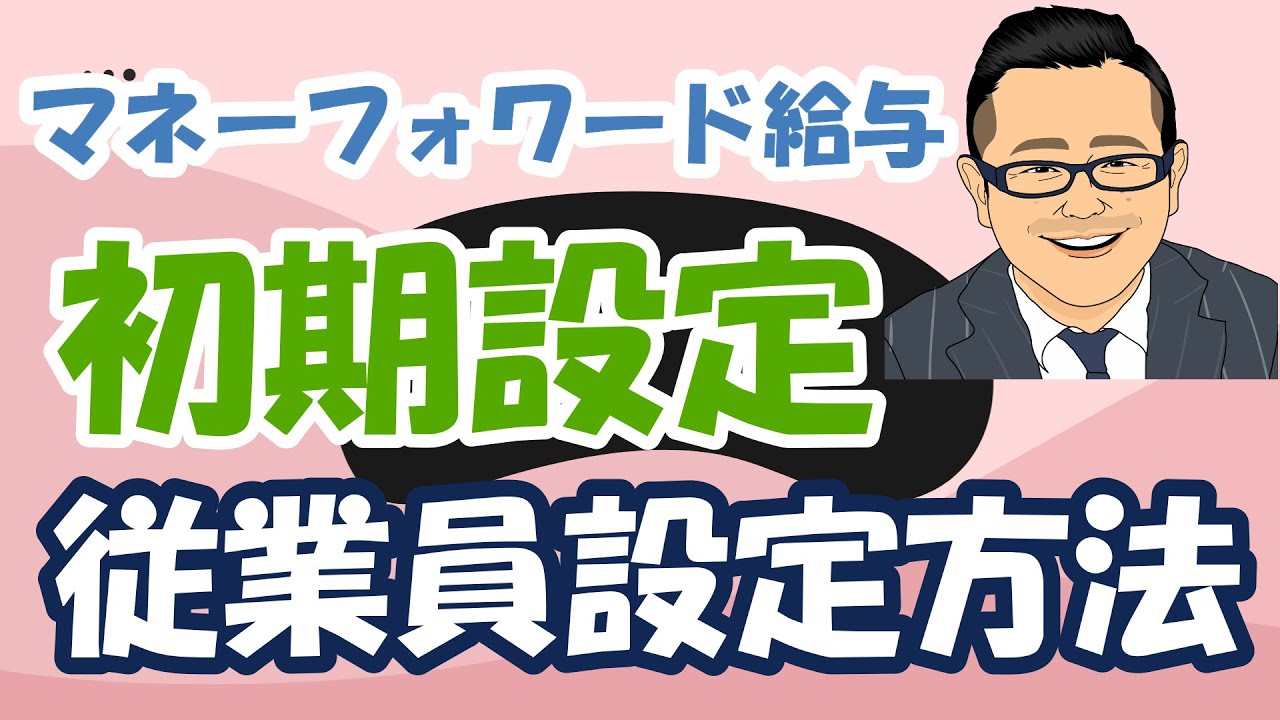 【マネーフォワード給与】給与の基本設定方法・従業員の設定方法
