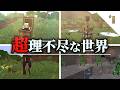 【マイクラ】理不尽過ぎる世界 パート1 #minecraft