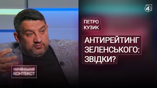 Сергій Кузик: ЗЕЛЕНСЬКИЙ ОЧОЛИВ АНТИРЕЙТИНГ / «ВАТНИКИ» В УКРАЇНІ — Український контекст