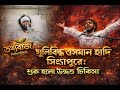 গুলিবিদ্ধ ওসমান হাদি সিঙ্গাপুরে: শুরু হলো উন্নত চিকিৎসা
