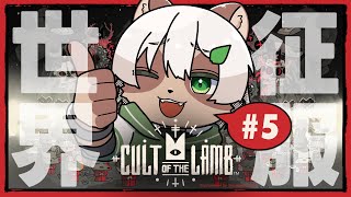 【Cult of the Lamb】#5 打倒ラスボス！「宗教法人 七宝会」の全国制覇！【#Vtuber】#cultofthelamb