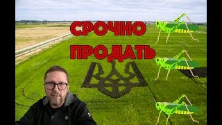 Продавай землю, а то Путин кусь