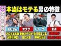 【11選】本当は人気のある男の特徴【恋愛心理学】