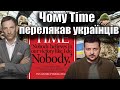 Чому Time перелякав українців | Віталій Портников