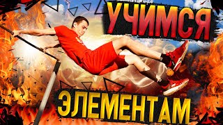 УЧИМСЯ ЭЛЕМЕНТАМ из видео «ТОП 10 СРЕДНИХ и ЗРЕЛИЩНЫХ ЭЛЕМЕНТОВ»