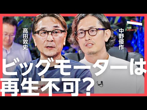 不正続きの「ビッグモーター」は生まれ変われるのか?元ビッグモーター幹部の中野優作氏、元トヨタ自動車 レクサスブランドマネジメント部長の高田敦史氏らが徹底討論! Episode cover