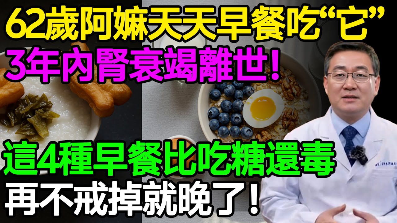 62歲阿嫲天天吃“它”當早餐，3年內腎衰竭離世！醫生含淚警告：這4種早餐比糖還毒，再不戒掉就晚了！#樂享養生 #健康知識 #老年健康