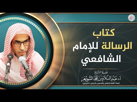 كتاب الرسالة للإمام الشافعي