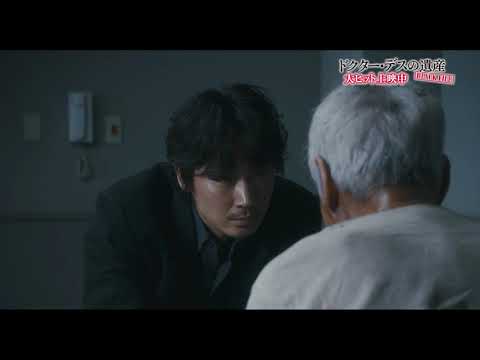 『ドクター・デスの遺産－BLACK FILE－』特別映像“シークレットキャスト編”