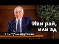 "Или рай или ад..." - проповедь Григорий Арутюнян