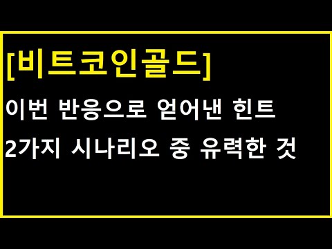   비트코인골드 코인 바로 강하게 넘어가려면 1가지 가능성 밖에 없습니다 현 시점에 유력한 다음 흐름