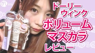 ドーリーウィンク ボリュームマスカラレビュー もけみん先生編-How To Make Up-♡mimiTV♡