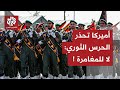 الحرس الثوري الإيراني يرفع درجة التأهب والجيش الأميركي يحذره من خطوة خاطئة هل اقتربت الحرب الحرس الثوري الإيراني يرفع درجة التأهب والجيش الأميركي يحذره من خطوة خاطئة هل اقتربت الحرب