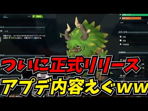 正式リリースしたパルワールドが生まれ変わりすぎて大興奮のパル博士しんじww