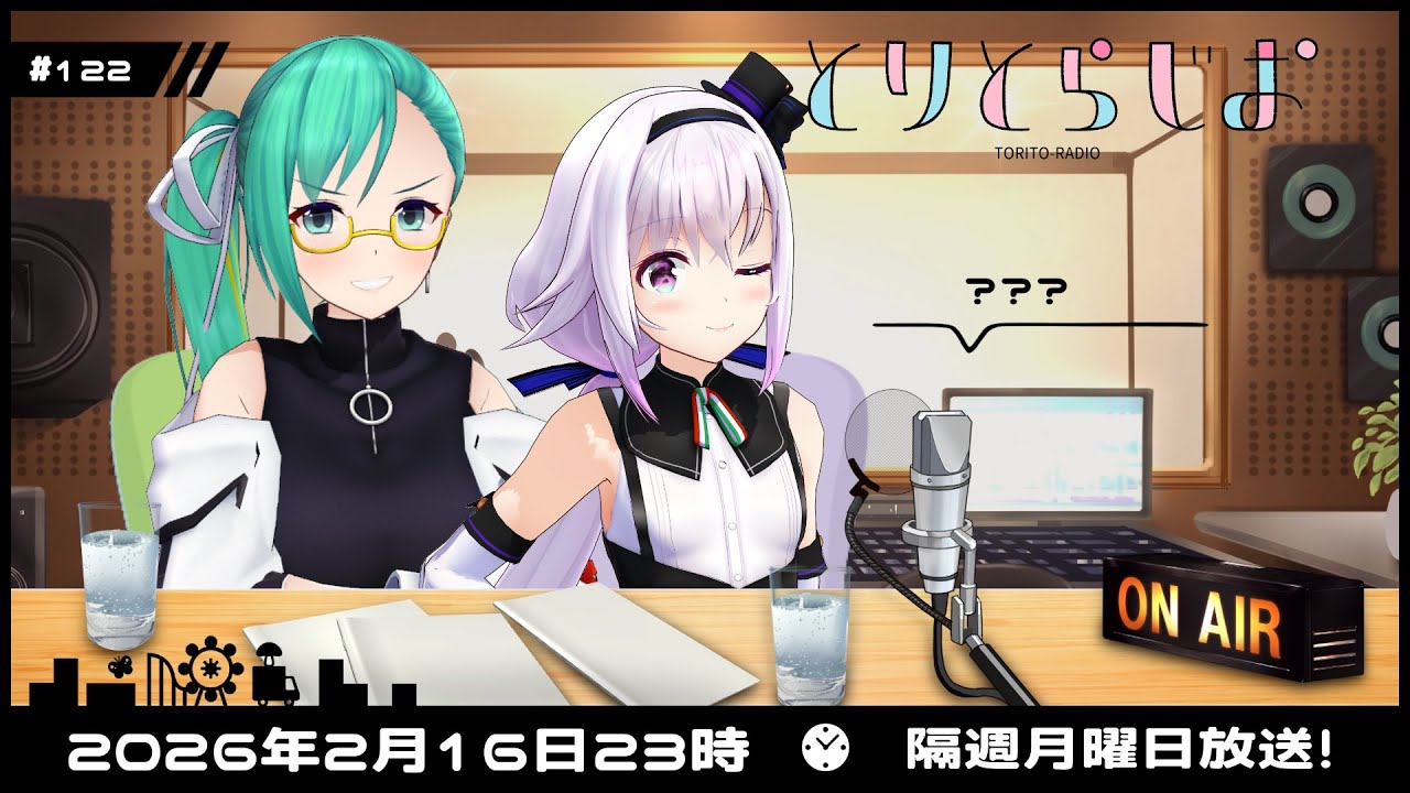 【Tr!c trac】2月16日23時とりとらじお💘神楽すず/カルロ・ピノ【 第122回 #とりとら放送 】