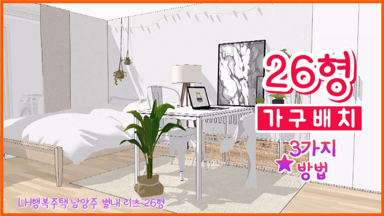 8평 자취방 가구배치? 남양주 별내 행복주택 리츠 26형(㎡) 인테리어