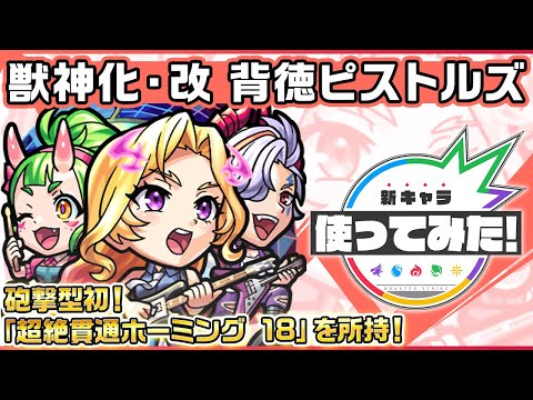 モンストソフト 新キャラ】背徳ピストルズ 獣神化・改！砲撃型初の「超絶貫通