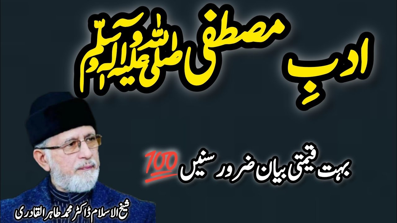 🥰Adbay Mustafa ﷺ♥️ Khubsurat Bayan by Dr. Tahir-ul-Qadri ❣️ Adab-e-Rasool ﷺ 💯