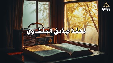 لن تتمالك دموعك 😢💔   أقوى تلاوة للشيخ المنشاوي