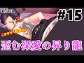 #15【エロゲ】働くオトナの恋愛事情【アヒル】