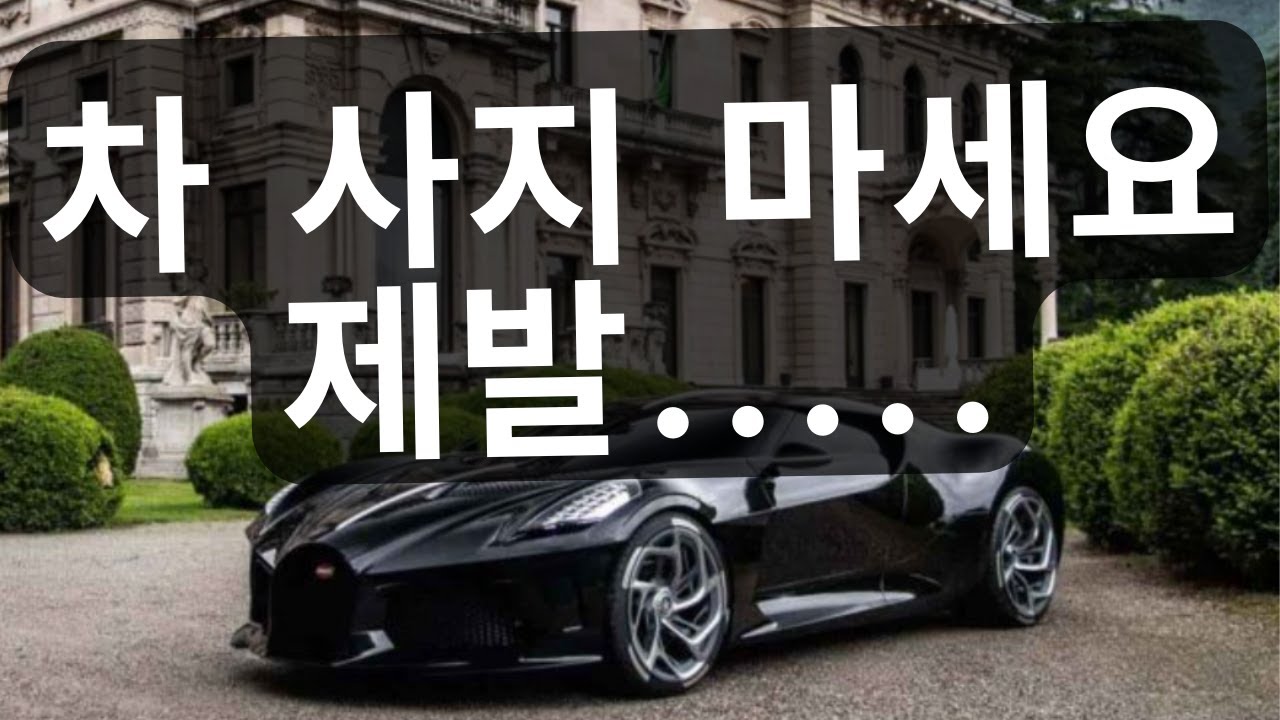 집 사기 전 차 절대 사지마세요.