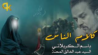 كلام الناس   مونتاج   باسم الكربلائي - اسمعها