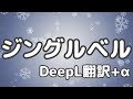 「ジングルベル（DeepL翻訳+α）」No.7の読み聞かせ朗読