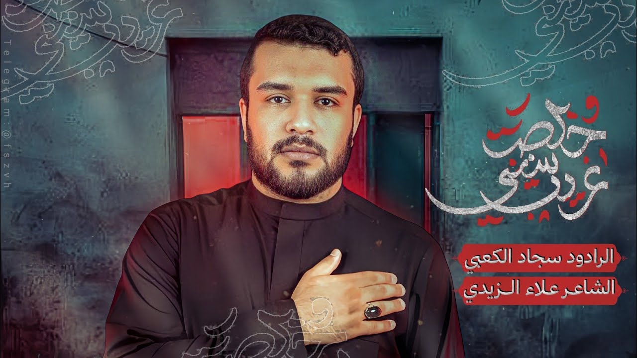 خلصت سنيني غريب || الرادود سجاد الكعبي - شهادة الإمام موسى الكاظم ع 1447 هـ 