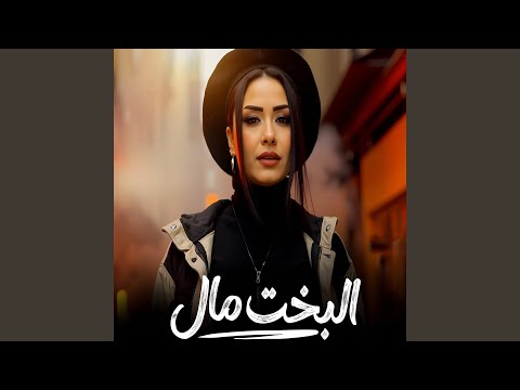 البخت مال