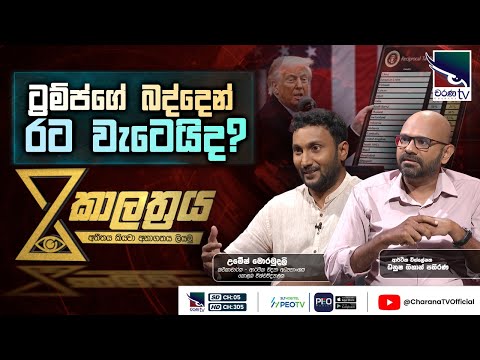 Kalathraya - à¶§à·Šâ€à¶»à¶¸à·Šà¶´à·Šà¶œà·š à¶¶à¶¯à·Šà¶¯à·™à¶±à·Š à¶»à¶§ à·€à·à¶§à·™à¶ºà·’à¶¯?