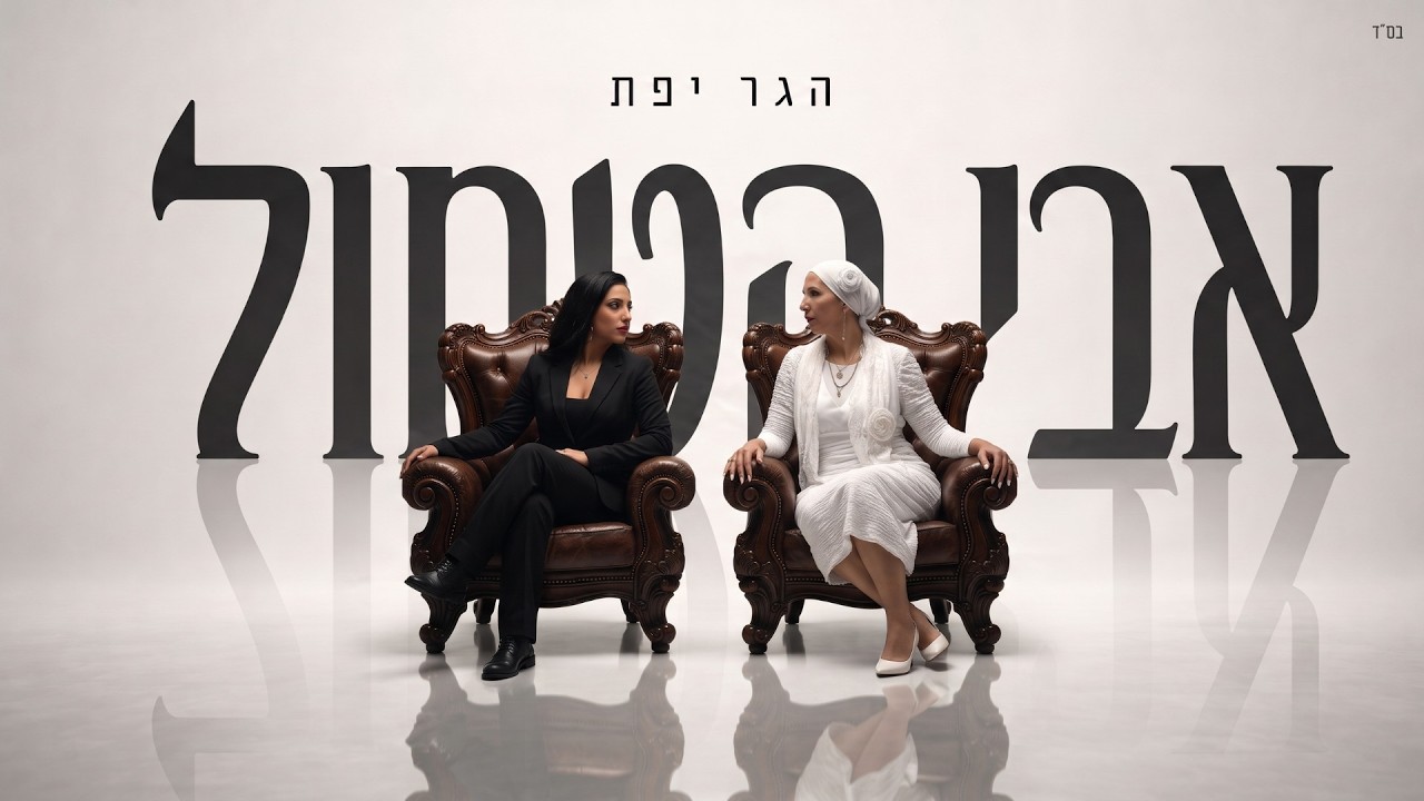 הגר יפת - אבי הטחול (קאבר) (Prod. By Yonatan Harlev)