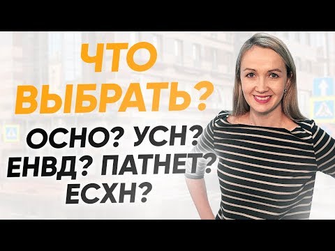 Какая система налогообложения лучше? УСН? ЕНВД? ОСНО? Патент? ЕСХН?  Выбор системы налогообложения